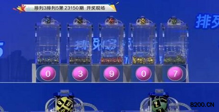 第2023150期排列3开奖现场截图图片