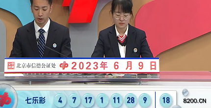 第2023065期七乐彩开奖现场截图图片