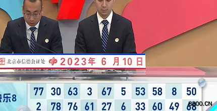 第2023151期快乐8开奖现场截图图片