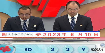 第2023151期福彩3D开奖现场截图图片