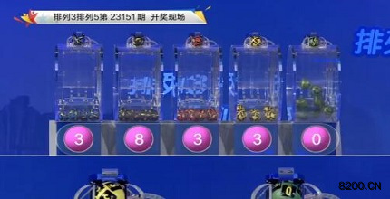第2023151期排列3开奖现场截图图片