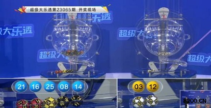 第2023065期大乐透开奖现场截图图片