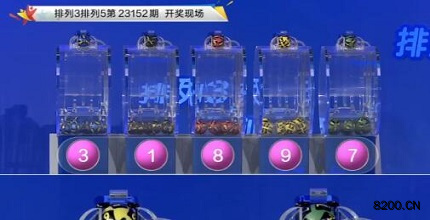 第2023152期排列3开奖现场截图图片