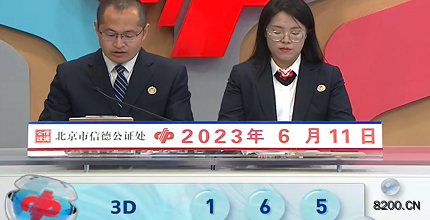 第2023152期福彩3D开奖现场截图图片