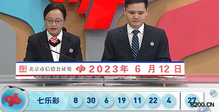 第2023066期七乐彩开奖现场截图图片