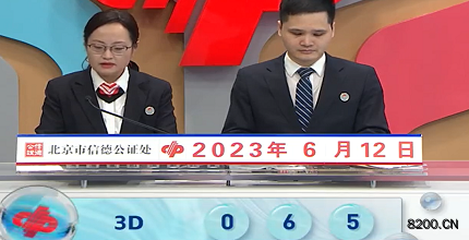 第2023153期福彩3D开奖现场截图图片
