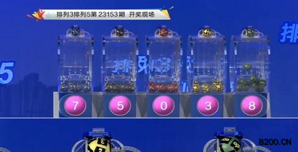 第2023153期排列3开奖现场截图图片