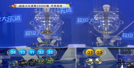 第2023066期大乐透开奖现场截图图片