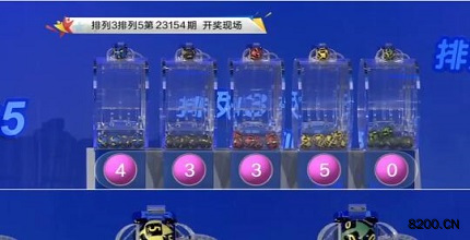 第2023154期排列3开奖现场截图图片