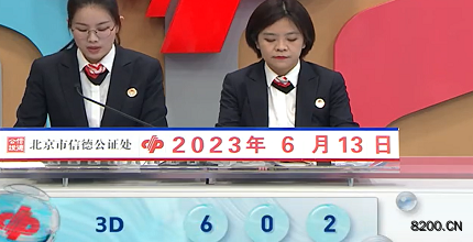 第2023154期福彩3D开奖现场截图图片