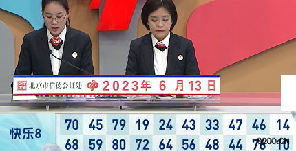 第2023154期快乐8开奖现场截图图片