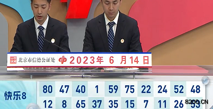 第2023155期快乐8开奖现场截图图片