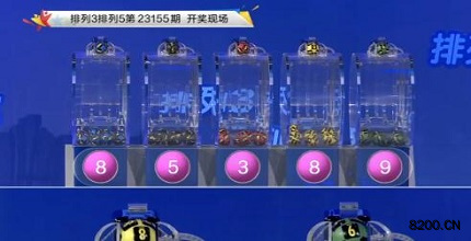 第2023155期排列3开奖现场截图图片