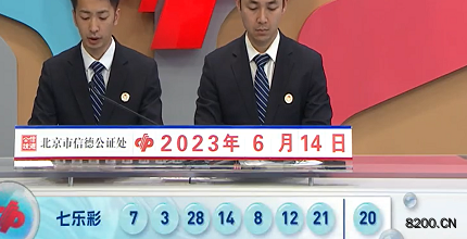 第2023067期七乐彩开奖现场截图图片