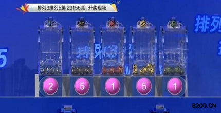 第2023156期排列3开奖现场截图图片