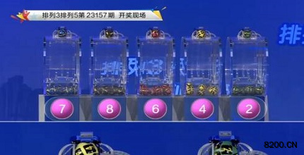 第2023157期排列3开奖现场截图图片