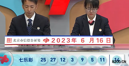 第2023068期七乐彩开奖现场截图图片