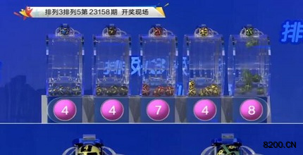 第2023158期排列3开奖现场截图图片