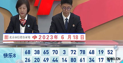 第2023159期快乐8开奖现场截图图片