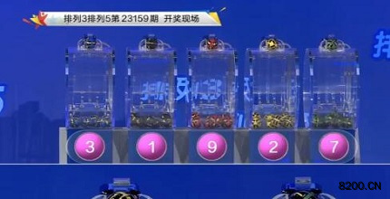 第2023159期排列3开奖现场截图图片