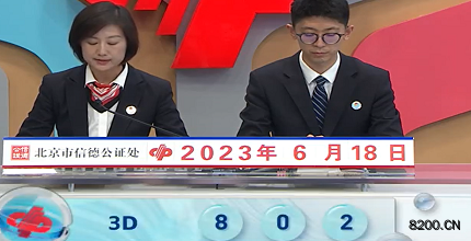第2023159期福彩3D开奖现场截图图片