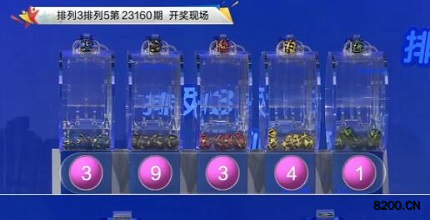 第2023160期排列3开奖现场截图图片