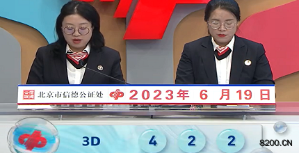 第2023160期福彩3D开奖现场截图图片