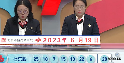 第2023069期七乐彩开奖现场截图图片