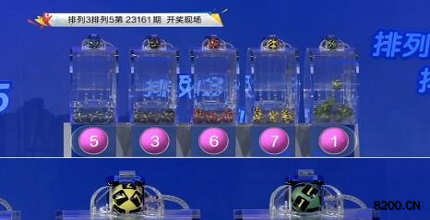 第2023161期排列3开奖现场截图图片