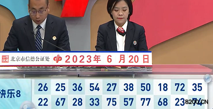 第2023161期快乐8开奖现场截图图片
