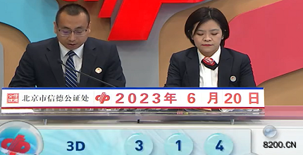 第2023161期福彩3D开奖现场截图图片