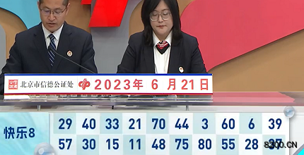 第2023162期快乐8开奖现场截图图片