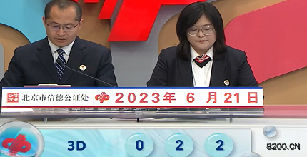 第2023162期福彩3D开奖现场截图图片