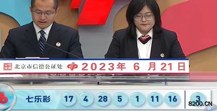 第2023070期七乐彩开奖现场截图图片