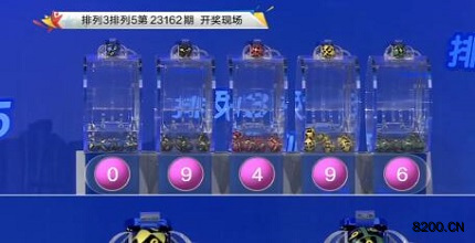 第2023162期排列3开奖现场截图图片