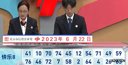 第2023163期快乐8开奖现场截图图片