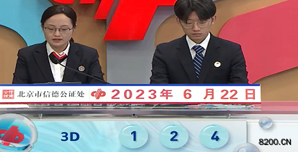 第2023163期福彩3D开奖现场截图图片