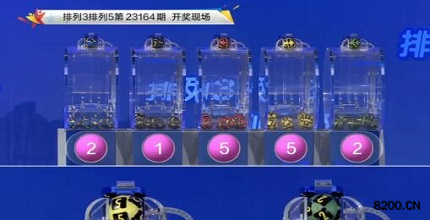 第2023164期排列3开奖现场截图图片
