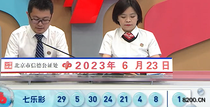 第2023071期七乐彩开奖现场截图图片