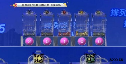 第2023165期排列3开奖现场截图图片