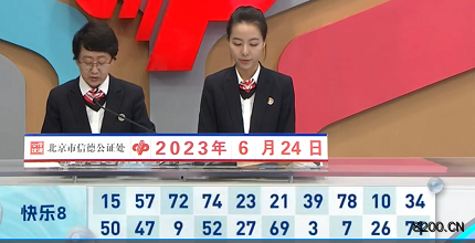 第2023165期快乐8开奖现场截图图片
