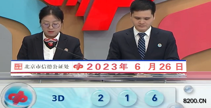 第2023167期福彩3D开奖现场截图图片