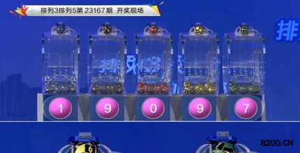 第2023167期排列3开奖现场截图图片