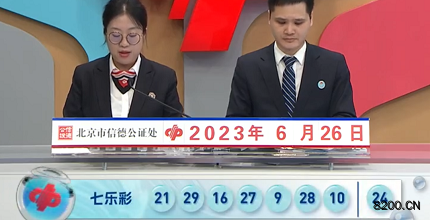 第2023072期七乐彩开奖现场截图图片