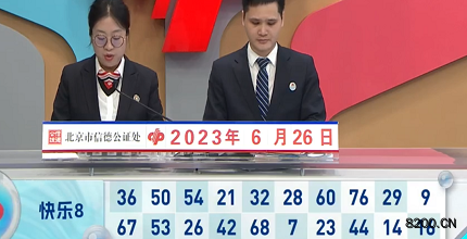 第2023167期快乐8开奖现场截图图片