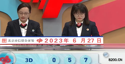 第2023168期福彩3D开奖现场截图图片