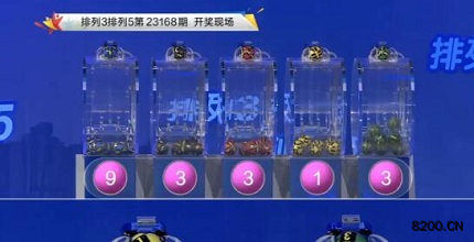 第2023168期排列3开奖现场截图图片