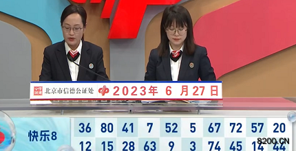 第2023168期快乐8开奖现场截图图片