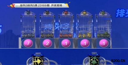 第2023169期排列3开奖现场截图图片