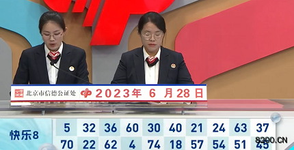 第2023169期快乐8开奖现场截图图片
